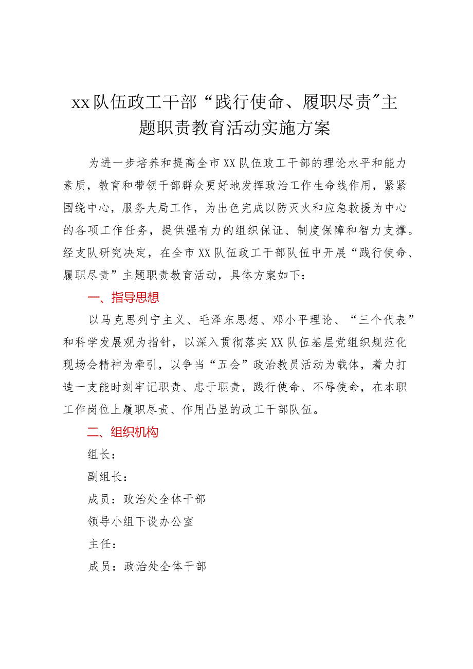 xx队伍政工干部“践行使命、履职尽责”主题职责教育活动实施方案.docx_第1页