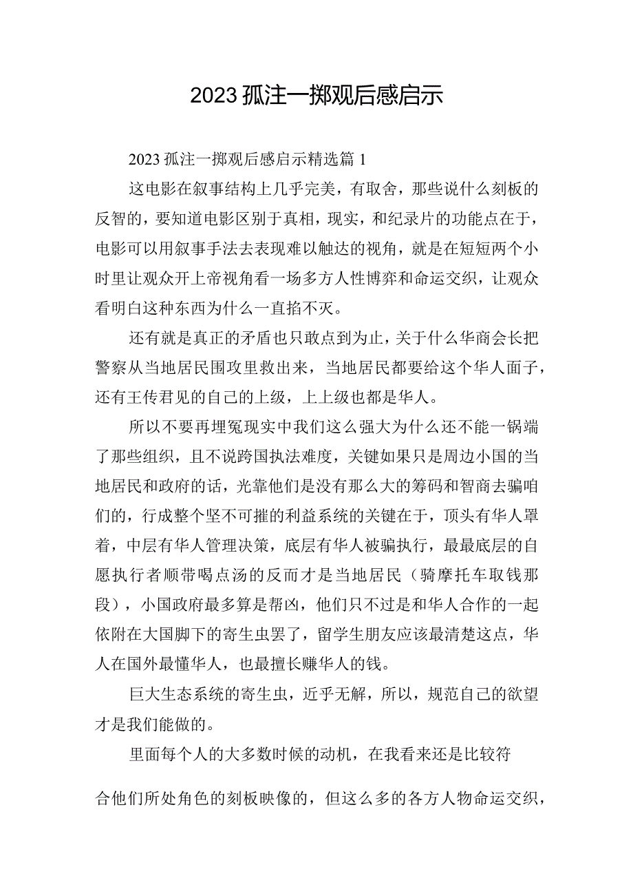 2023孤注一掷观后感启示.docx_第1页