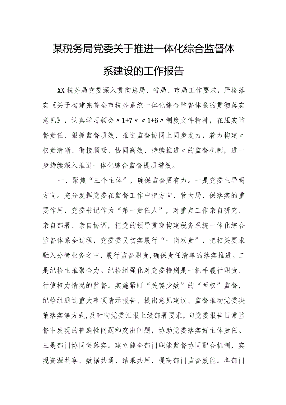 某税务局党委关于推进一体化综合监督体系建设的工作报告.docx_第1页