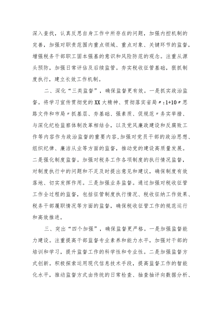 某税务局党委关于推进一体化综合监督体系建设的工作报告.docx_第2页