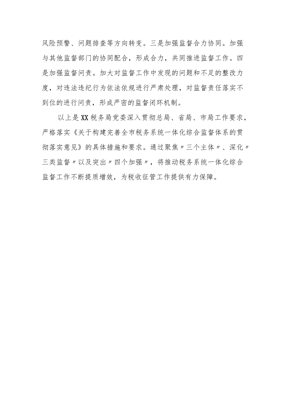 某税务局党委关于推进一体化综合监督体系建设的工作报告.docx_第3页