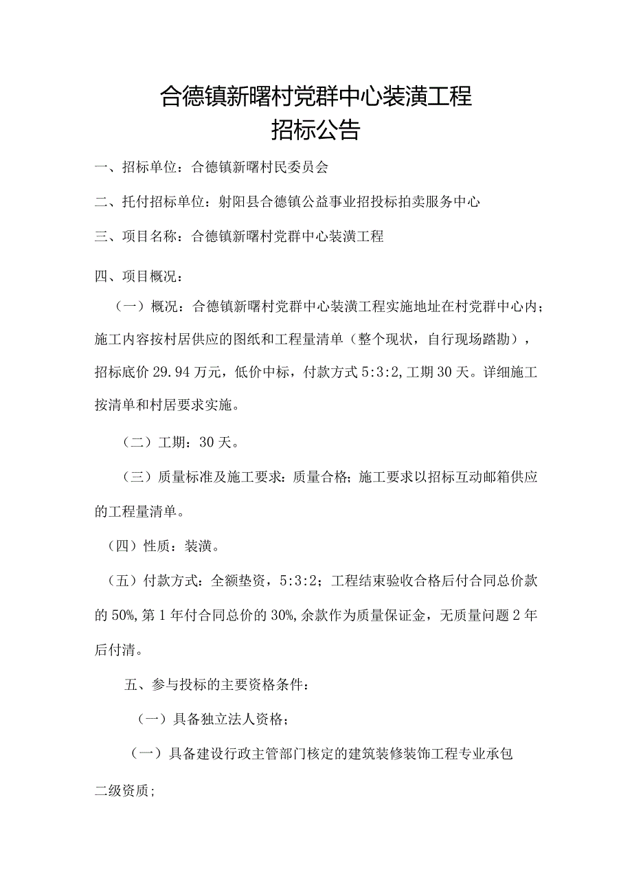 合德镇新曙村党群中心装潢工程.docx_第1页