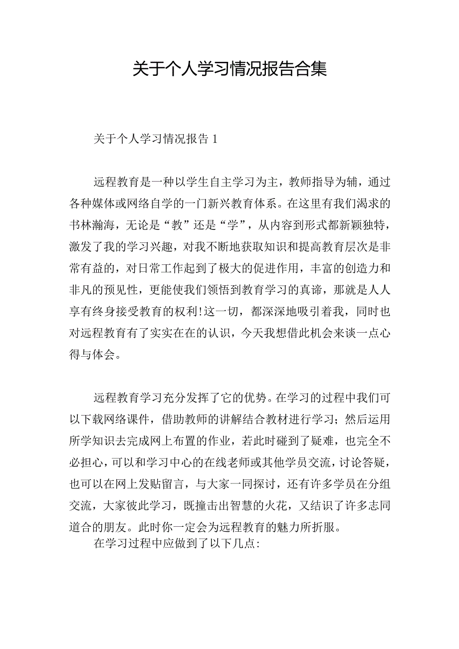 关于个人学习情况报告合集.docx_第1页