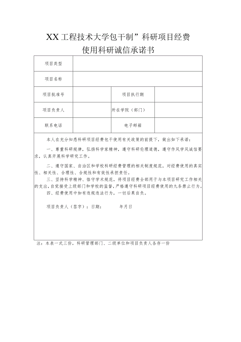 XX工程技术大学包干制科研项目经费使用科研诚信承诺书（2023年）.docx_第1页