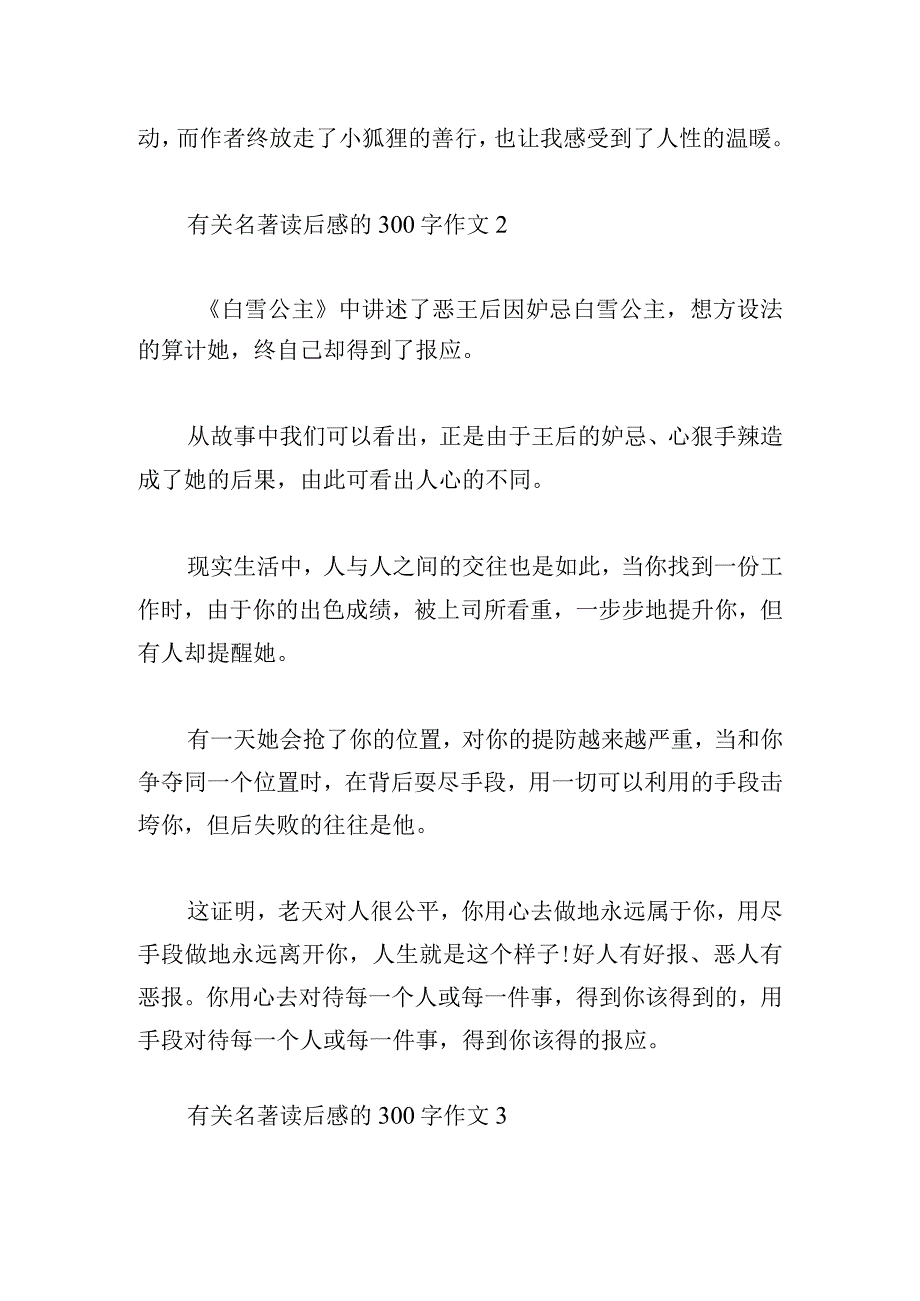 有关名著读后感的300字作文多篇.docx_第2页