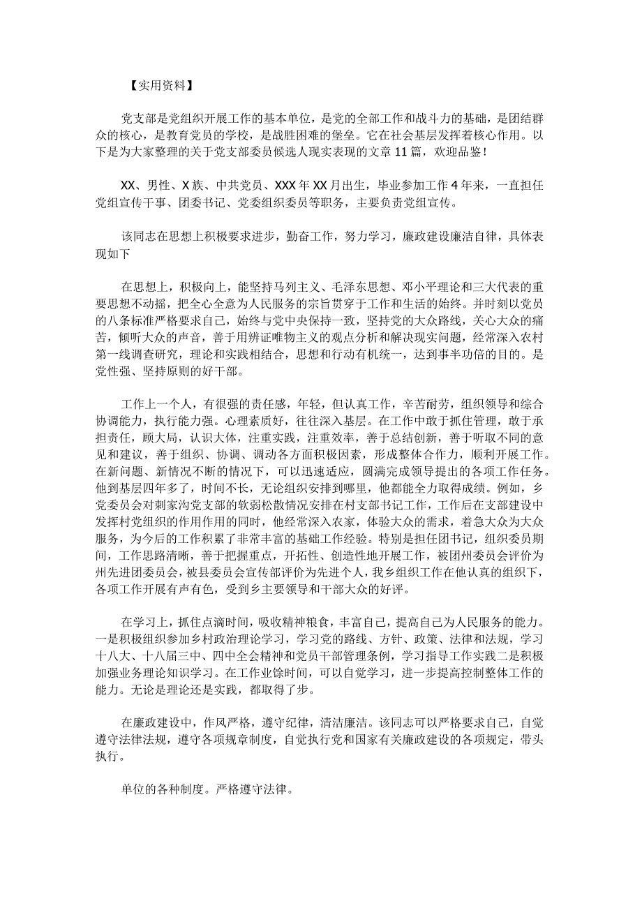 党支部委员候选人现实表现十.docx_第1页