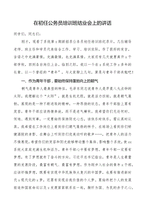 初任公务员培训班结业会领导讲话结业仪式领导讲话范文.docx