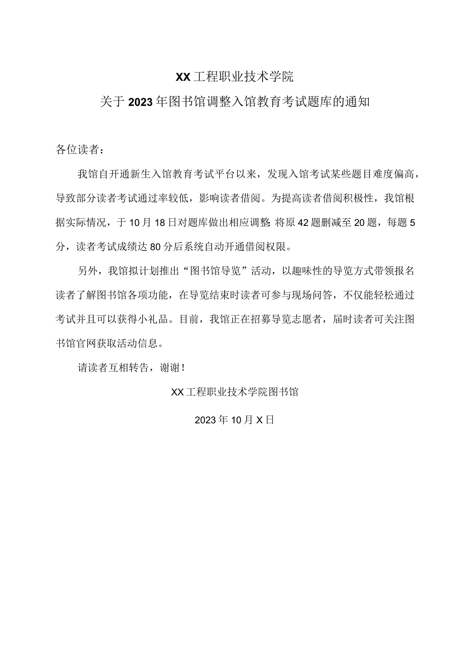 XX工程职业技术学院关于2023年图书馆调整入馆教育考试题库的通知（2023年）.docx_第1页