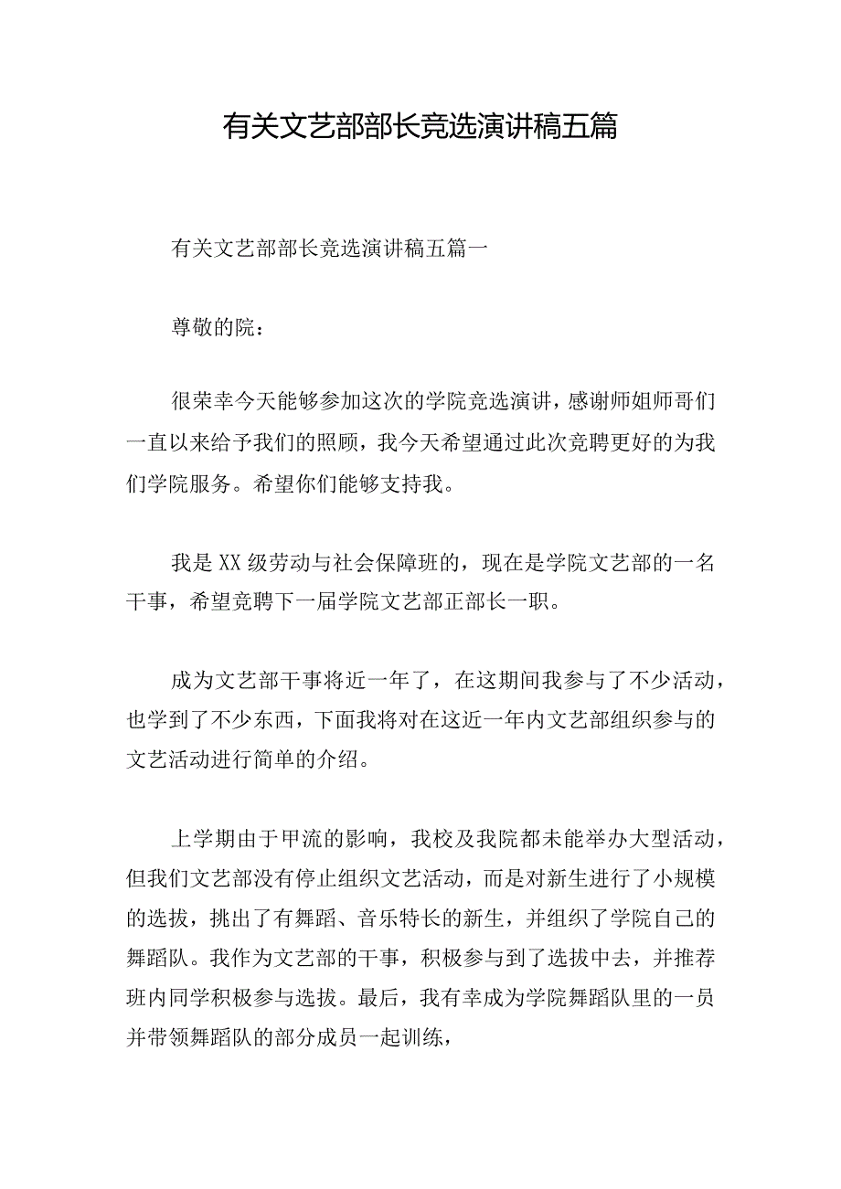 有关文艺部部长竞选演讲稿五篇.docx_第1页