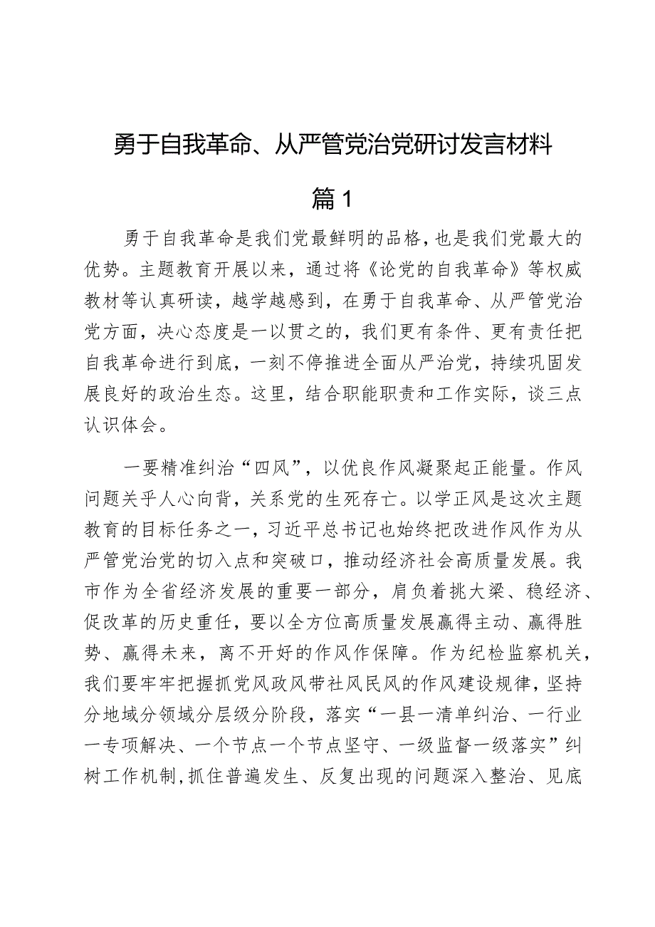 勇于自我革命、从严管党治党研讨发言材料2篇.docx_第1页