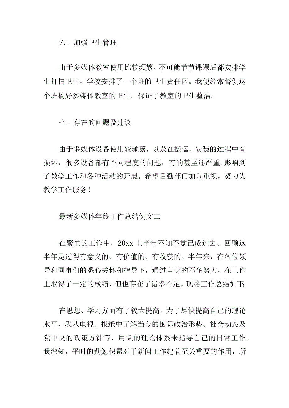 最新多媒体年终工作总结例文三章.docx_第3页