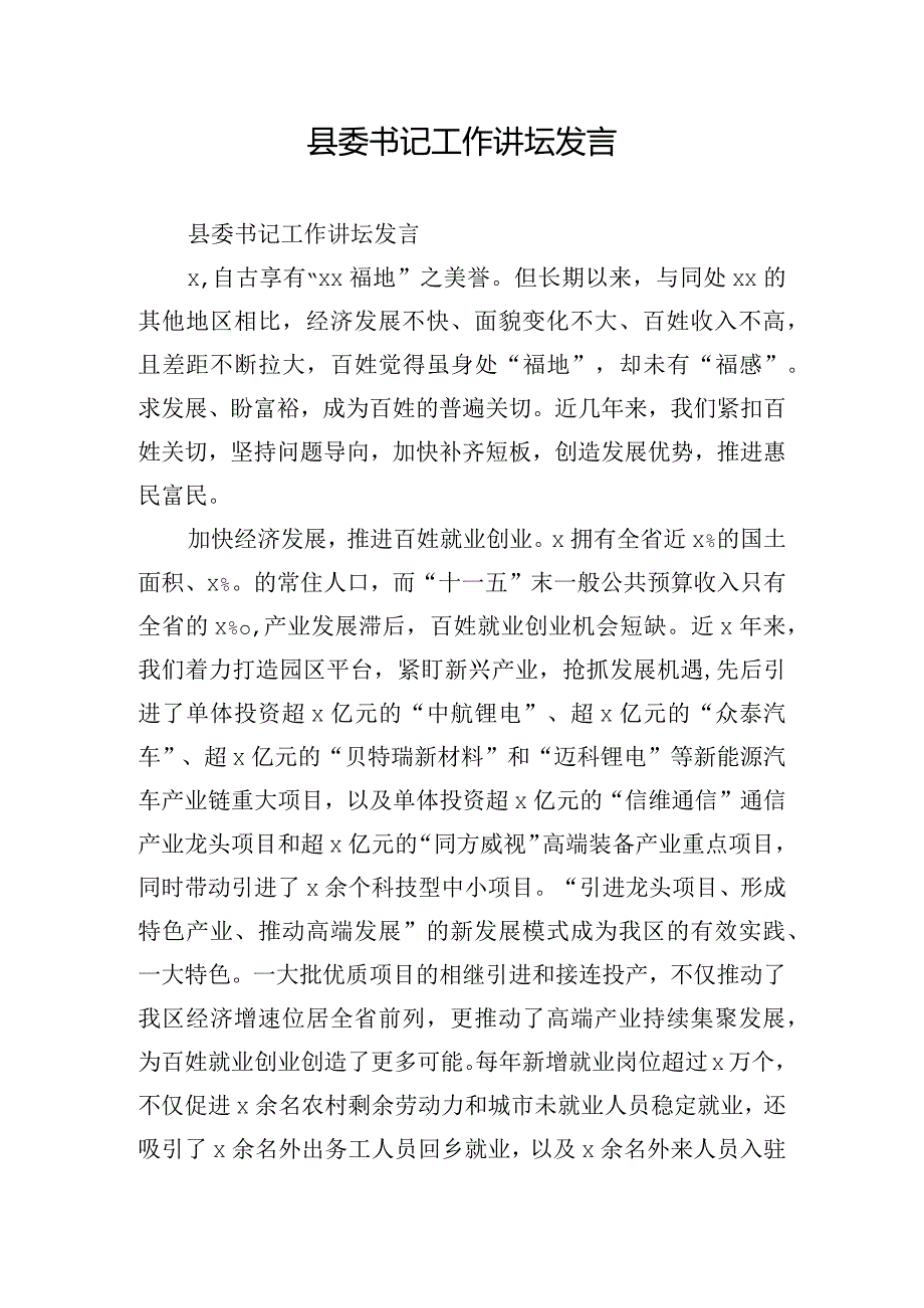 县委书记工作讲坛发言.docx_第1页