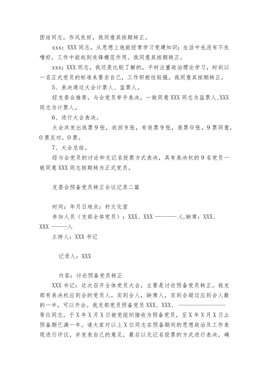 支委会预备党员转正会议记录三篇.docx_第2页