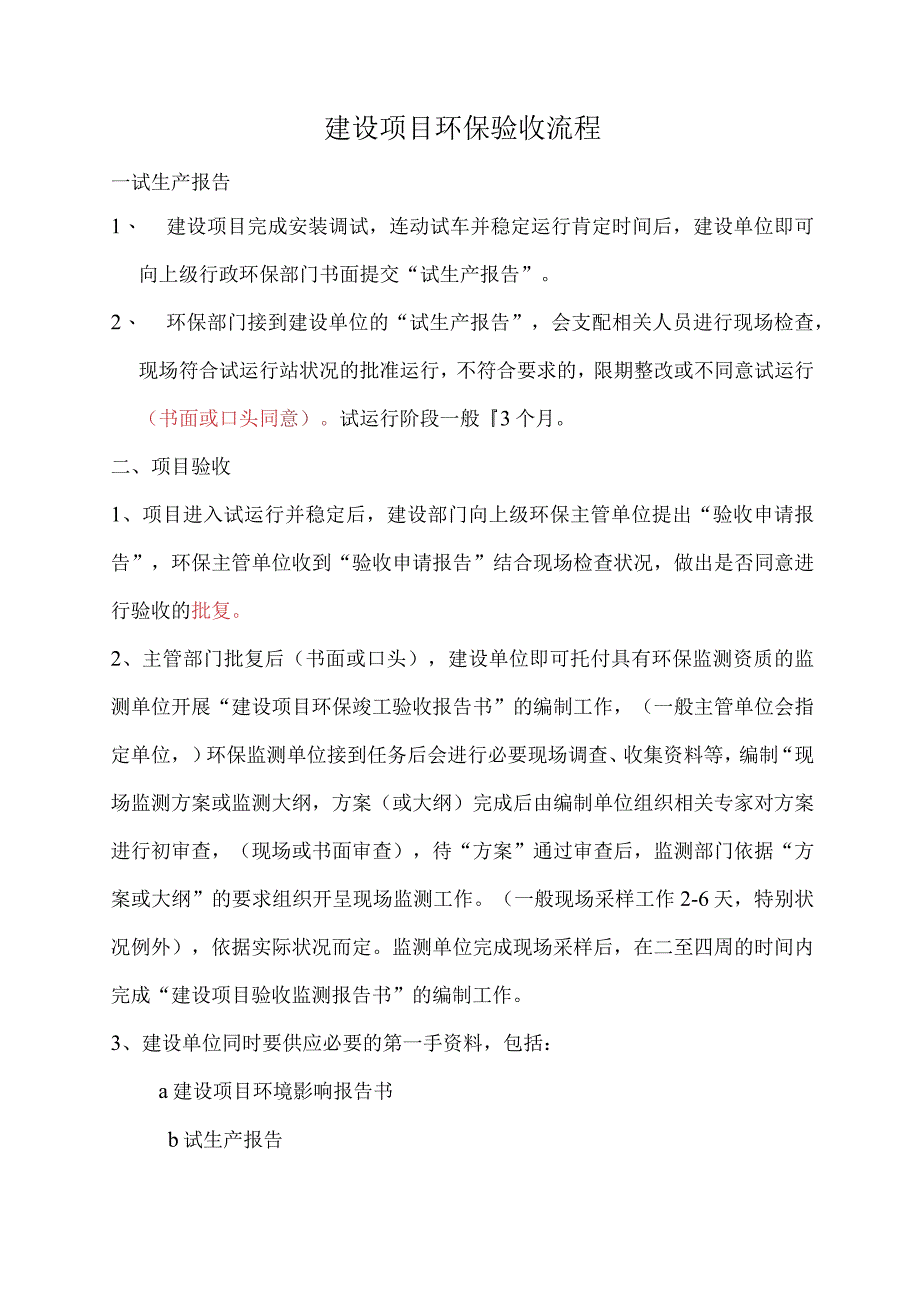 建设项目环保验收流程.docx_第1页