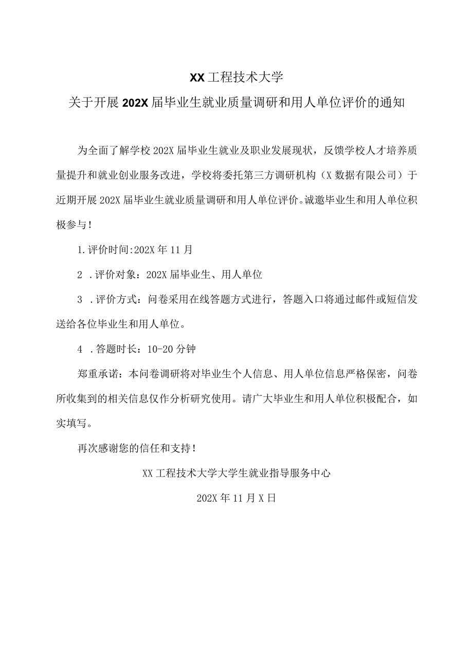 XX工程技术大学关于开展202X届毕业生就业质量调研和用人单位评价的通知（2023年）.docx_第1页