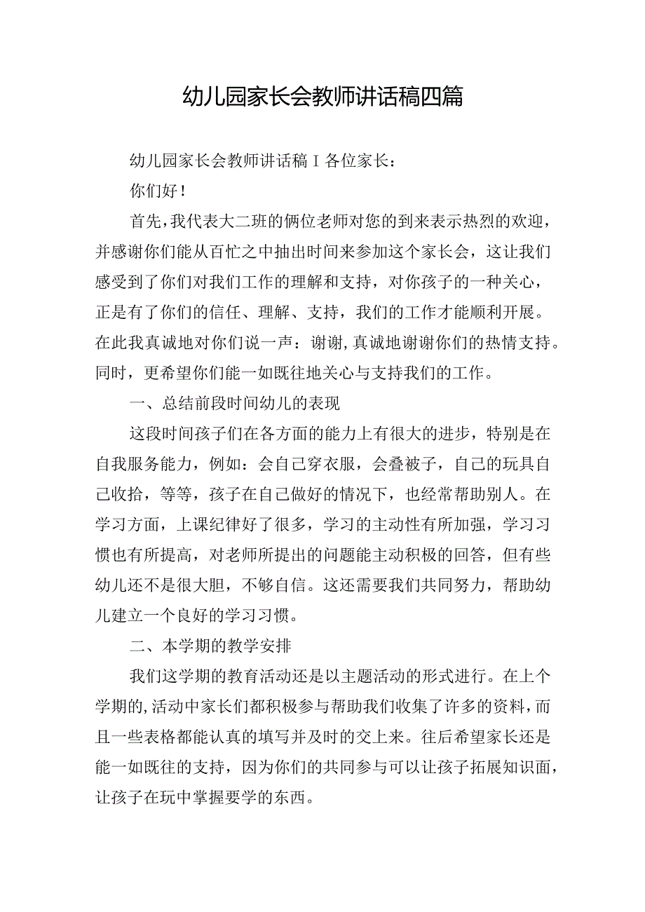 幼儿园家长会教师讲话稿四篇.docx_第1页