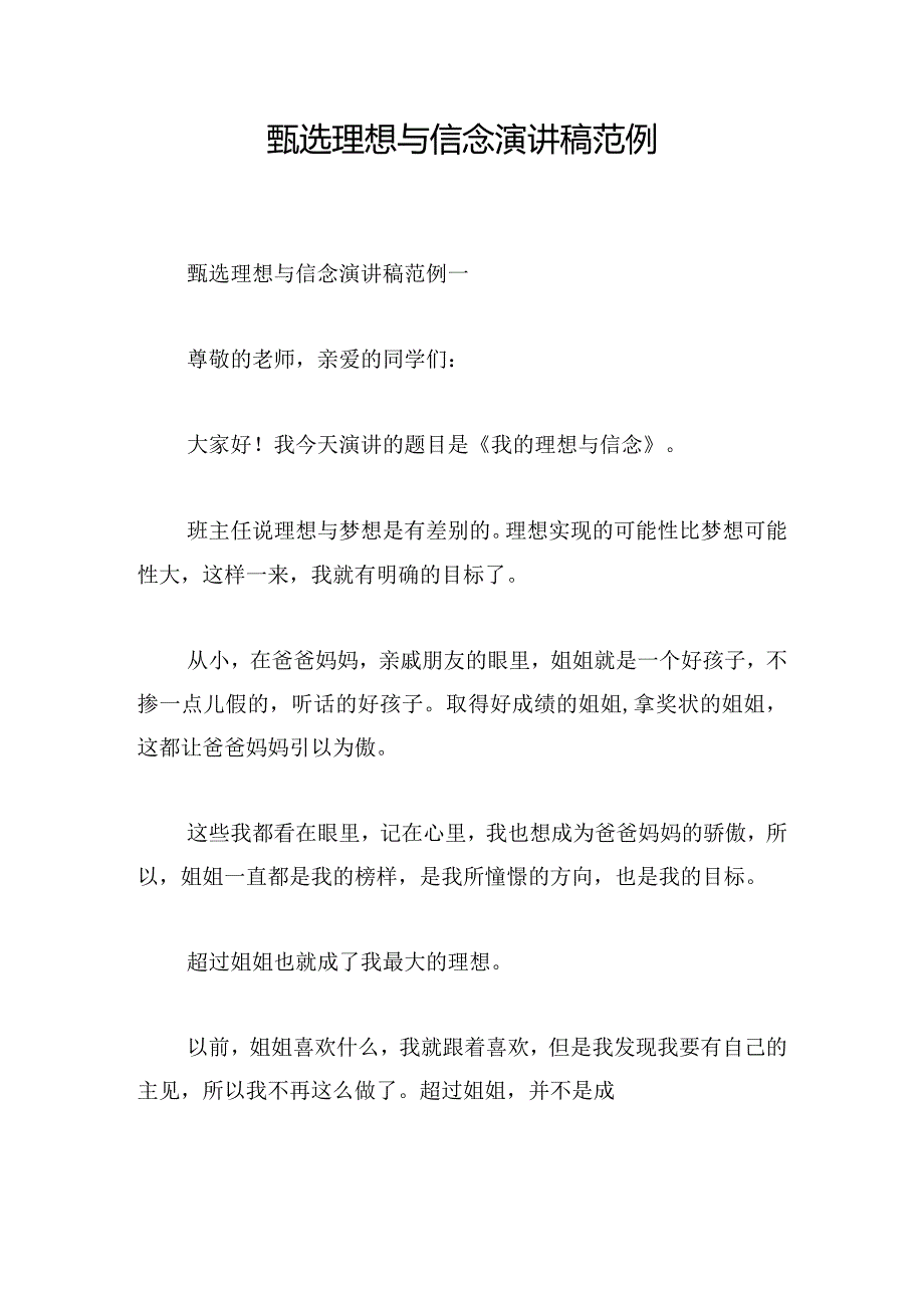 甄选理想与信念演讲稿范例.docx_第1页