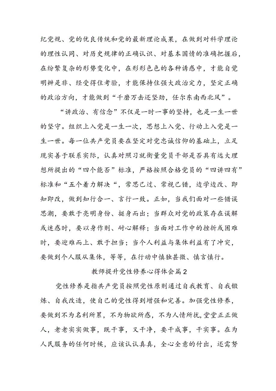 教师提升党性修养心得体会（通用3篇）.docx_第2页