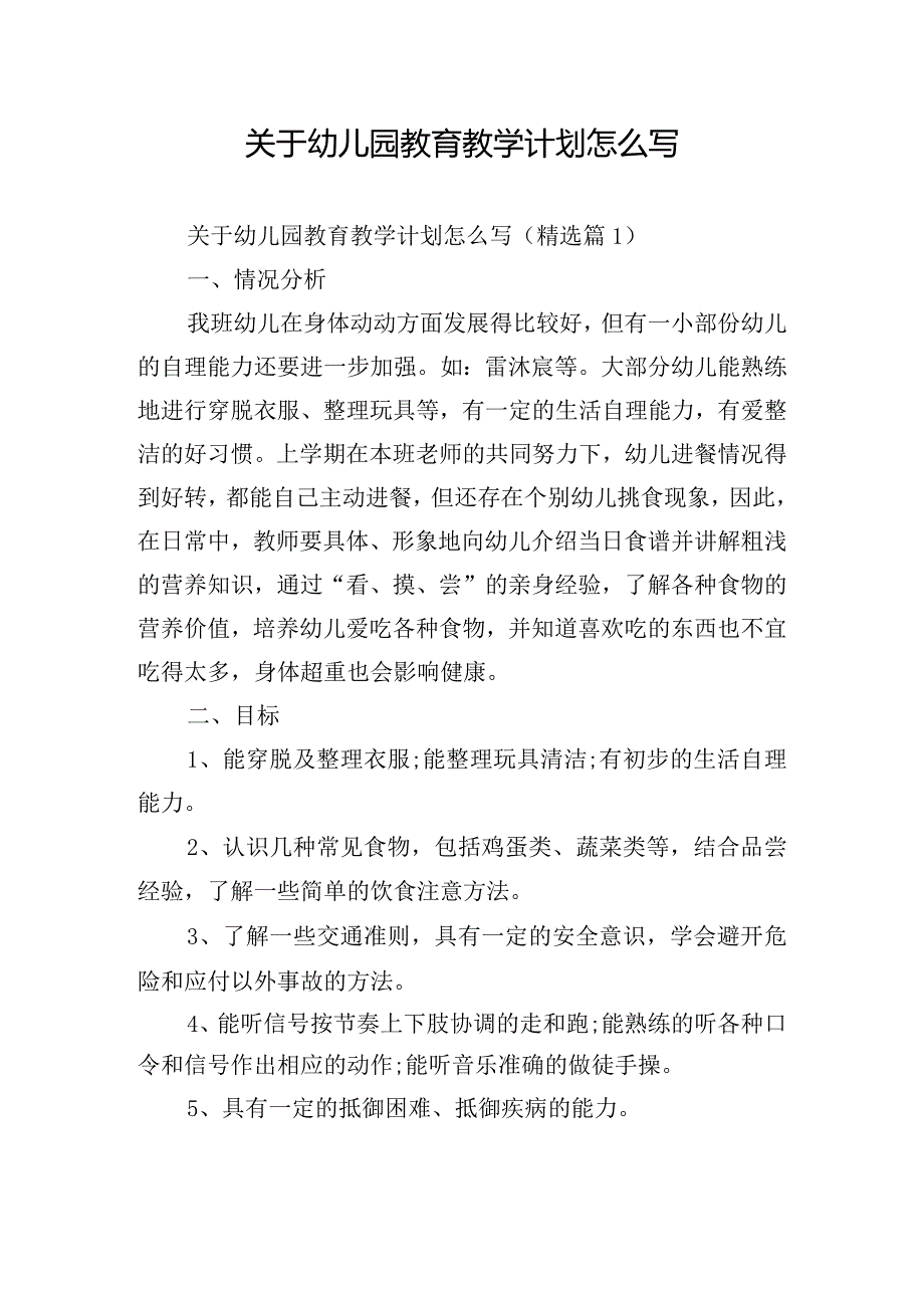 关于幼儿园教育教学计划怎么写.docx_第1页