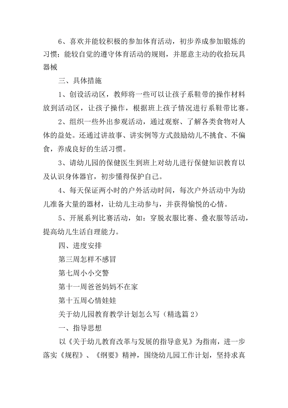 关于幼儿园教育教学计划怎么写.docx_第2页