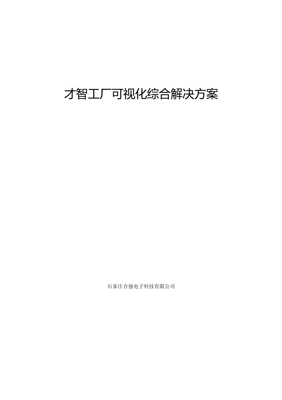 智慧厂区方案.docx_第1页