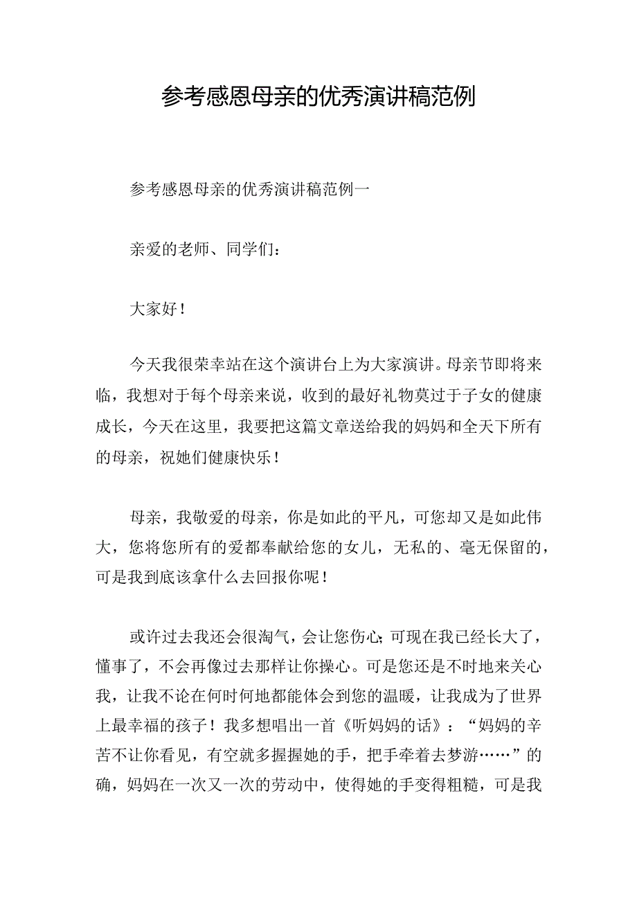 参考感恩母亲的优秀演讲稿范例.docx_第1页