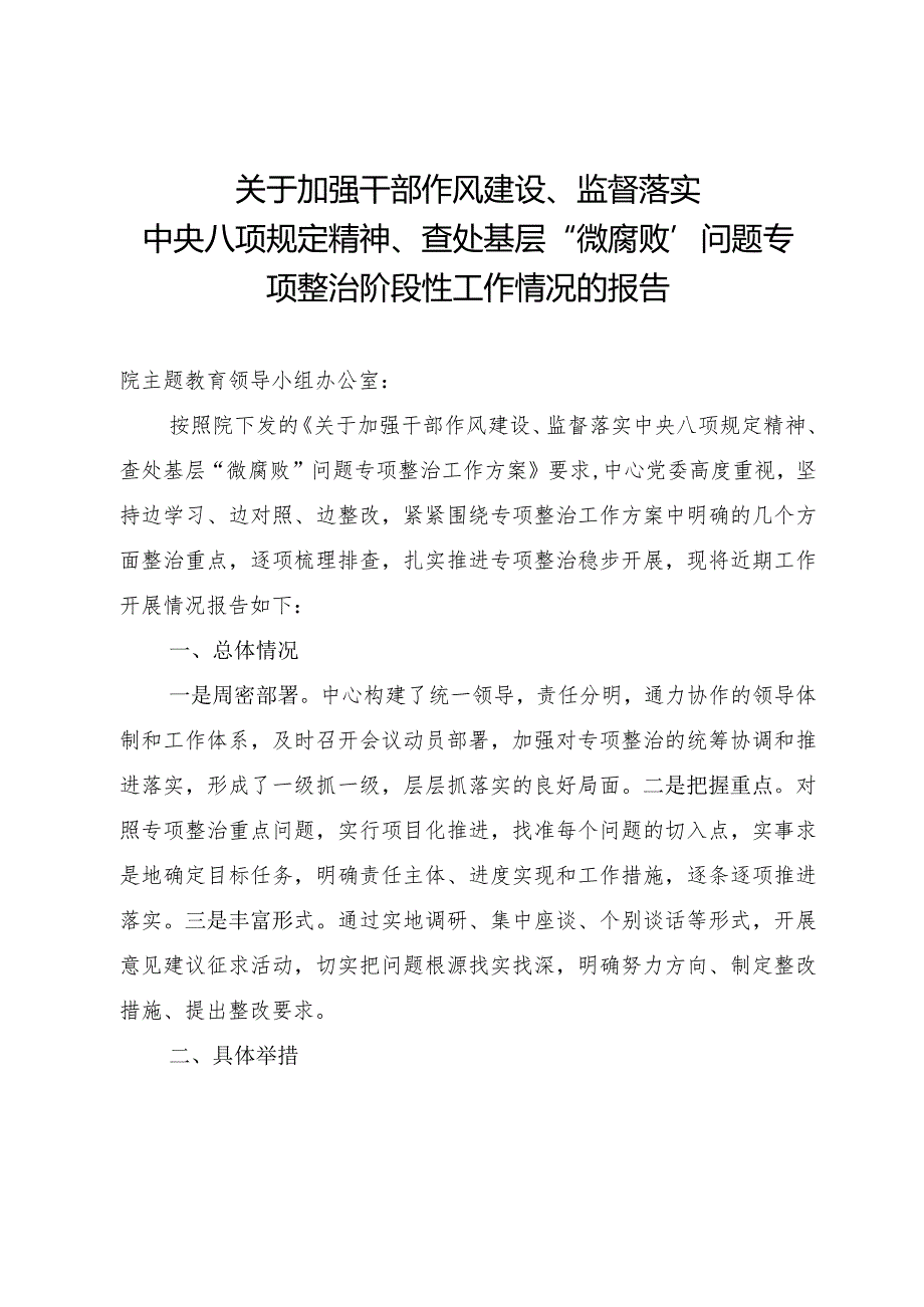 关于加强干部作风建设、监督落实中央八项规定精神、查处基层“微腐败”问题专项整治工作情况的报告.docx_第1页