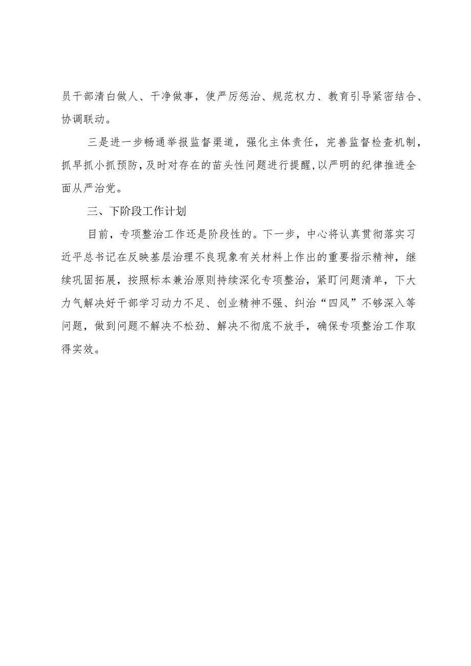 关于加强干部作风建设、监督落实中央八项规定精神、查处基层“微腐败”问题专项整治工作情况的报告.docx_第3页