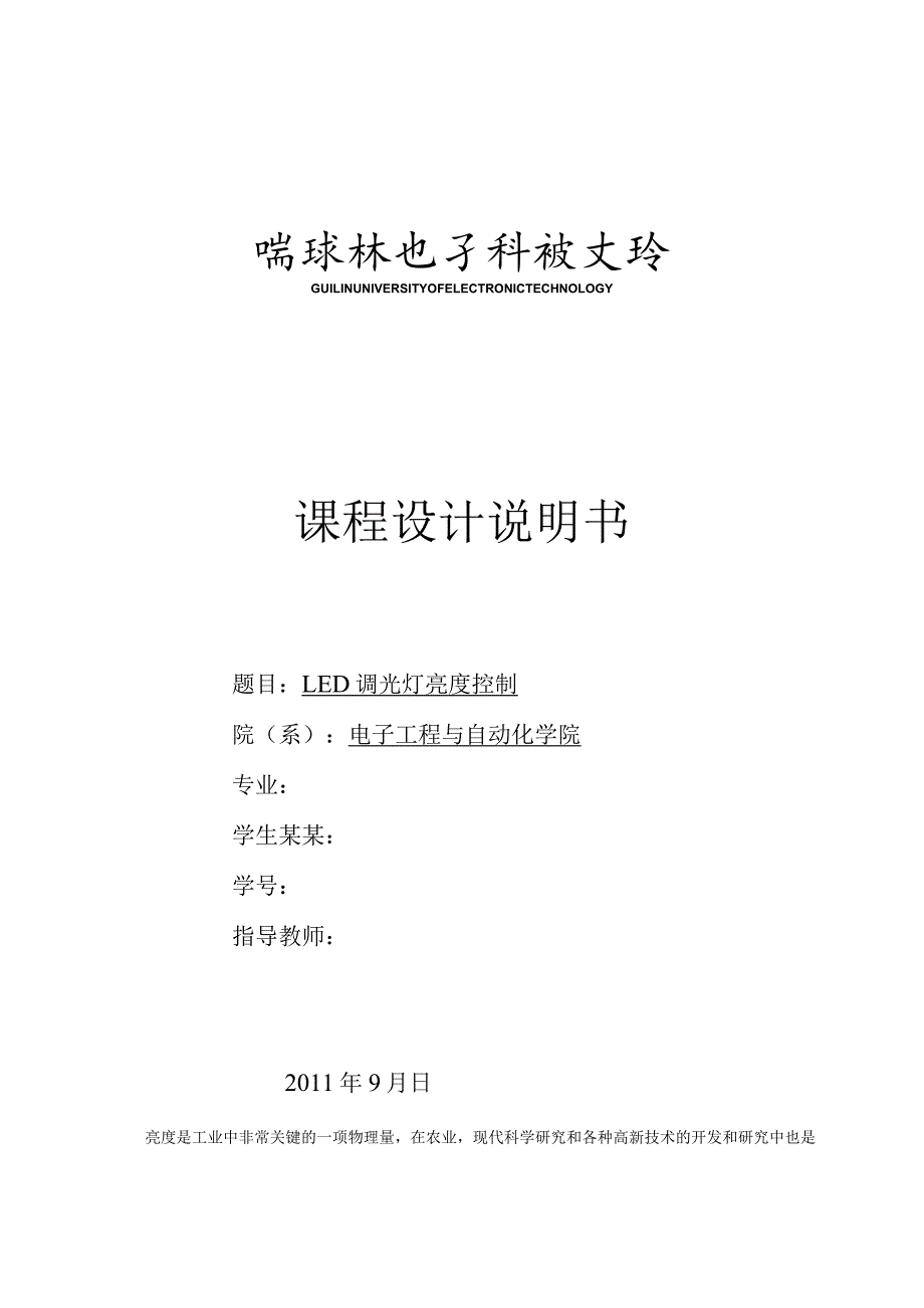 基于单片机的LED调光灯PID亮度控制.docx_第1页