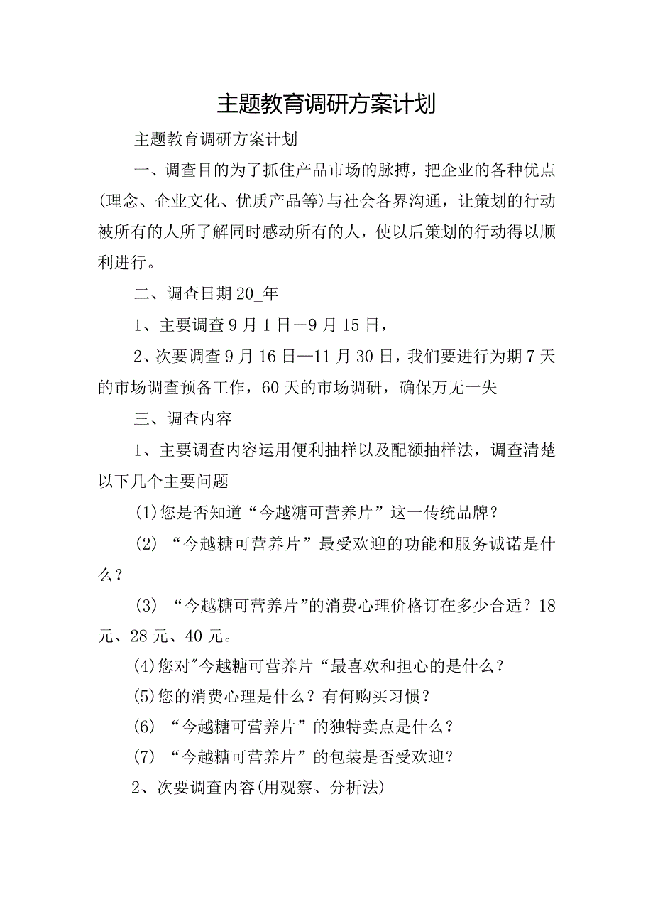 主题教育调研方案计划.docx_第1页