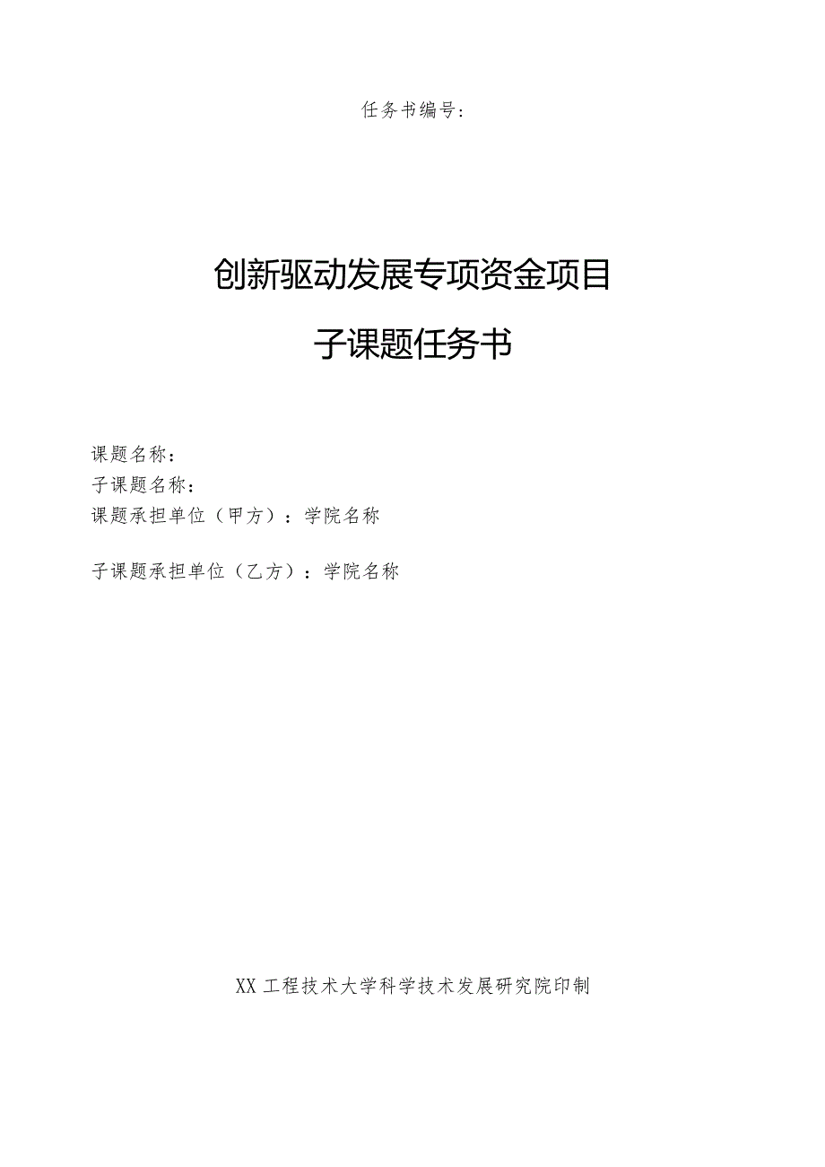 XX工程技术大学科学技术发展研究院创新驱动发展专项资金项目子课题任务书（2023年）.docx_第1页