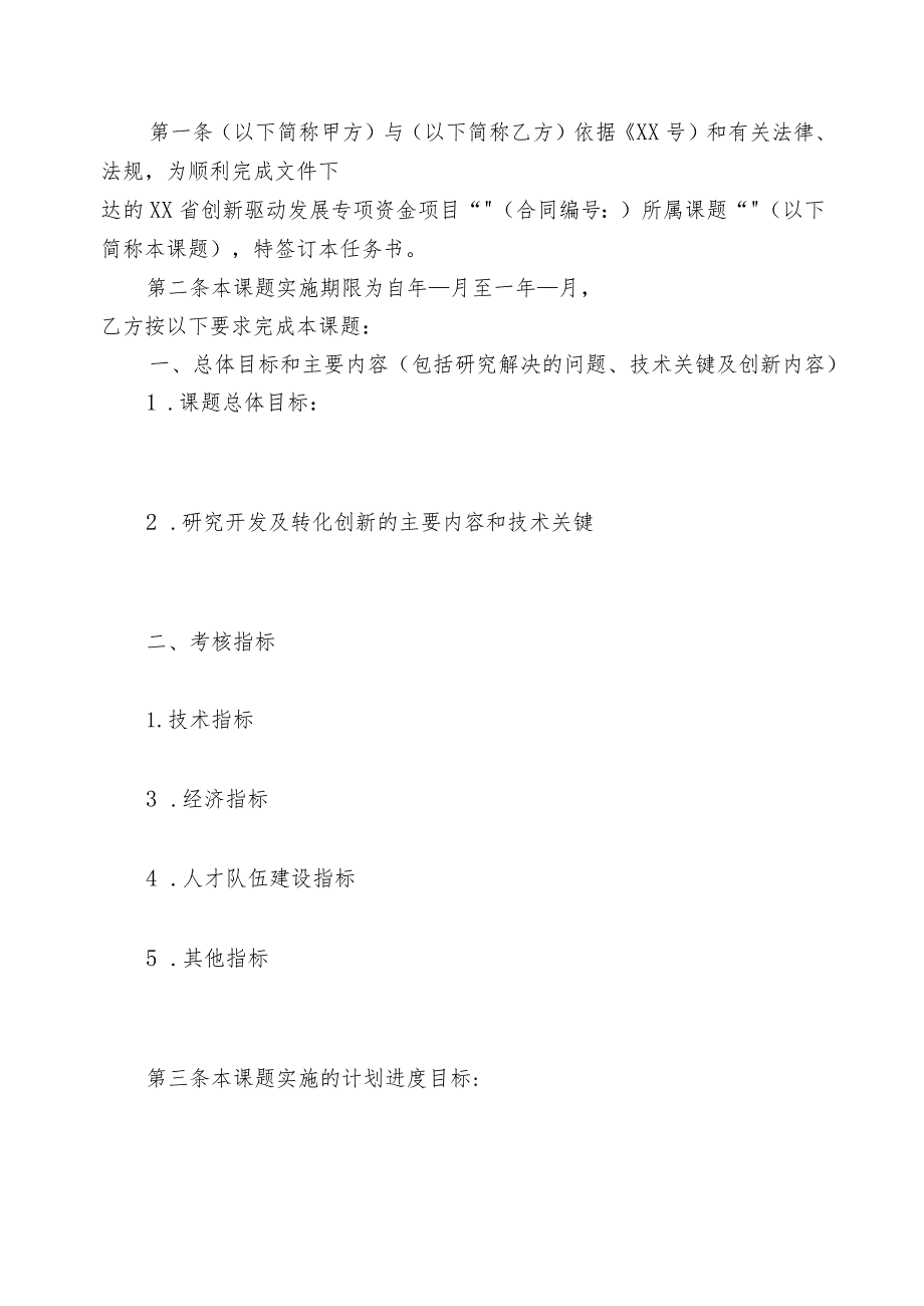 XX工程技术大学科学技术发展研究院创新驱动发展专项资金项目子课题任务书（2023年）.docx_第2页