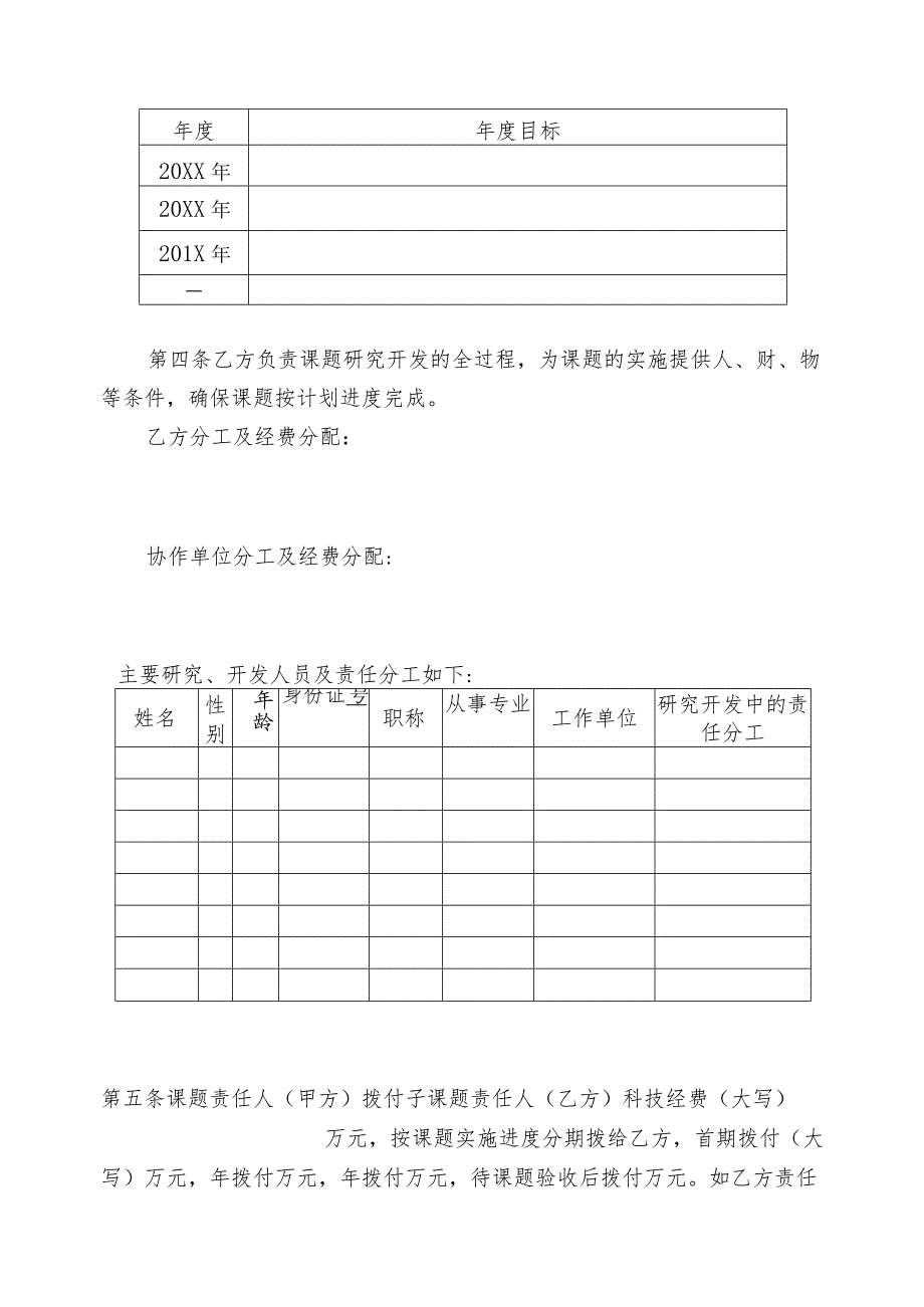 XX工程技术大学科学技术发展研究院创新驱动发展专项资金项目子课题任务书（2023年）.docx_第3页