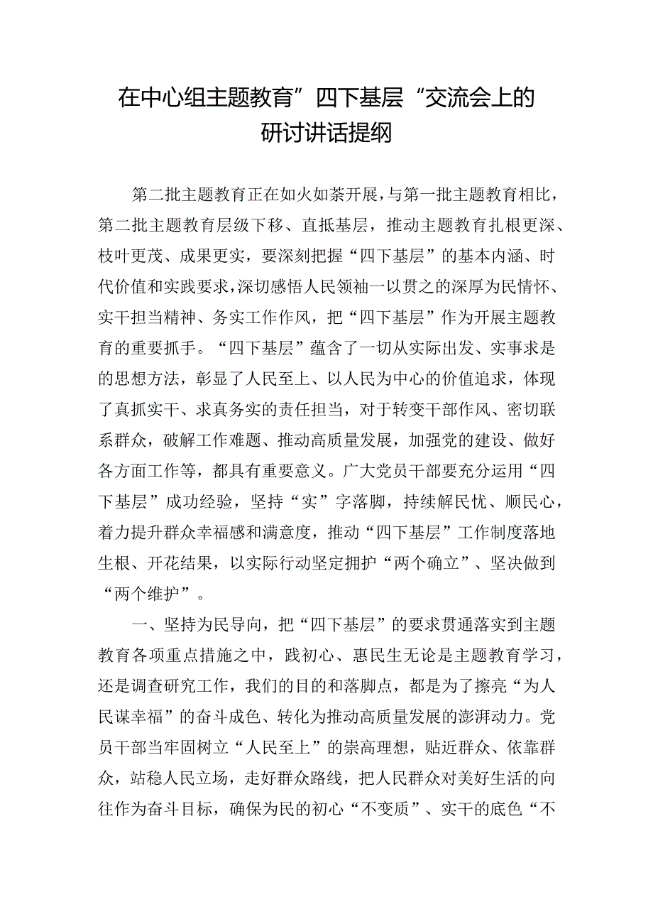 在中心组主题教育”四下基层“交流会上的研讨讲话提纲.docx_第1页