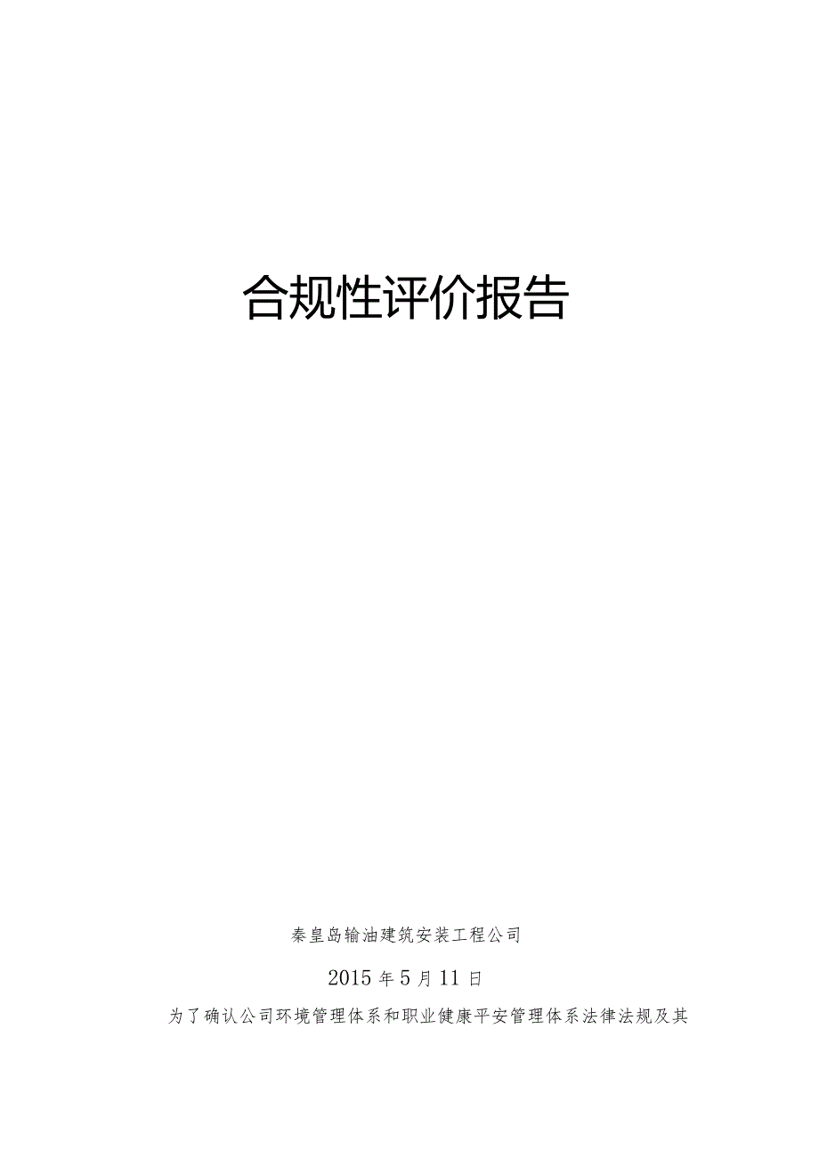 工程公司2015年上半年合规性评价报告.docx_第1页