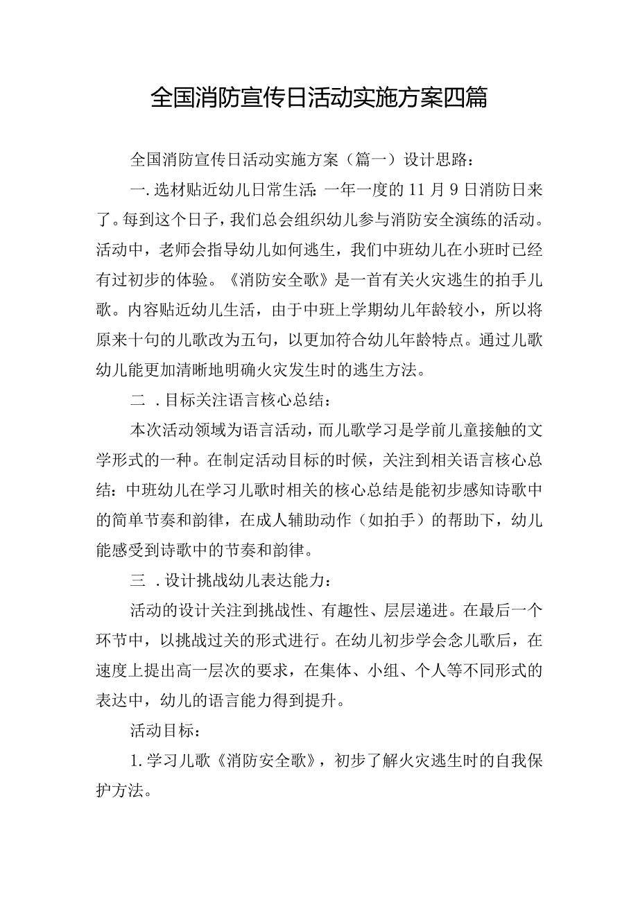 全国消防宣传日活动实施方案四篇.docx_第1页