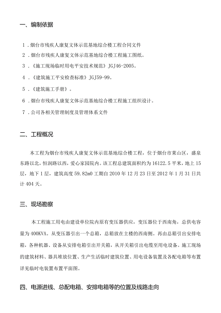 残联工程临时用电施工(砂浆机放在北边).docx_第3页