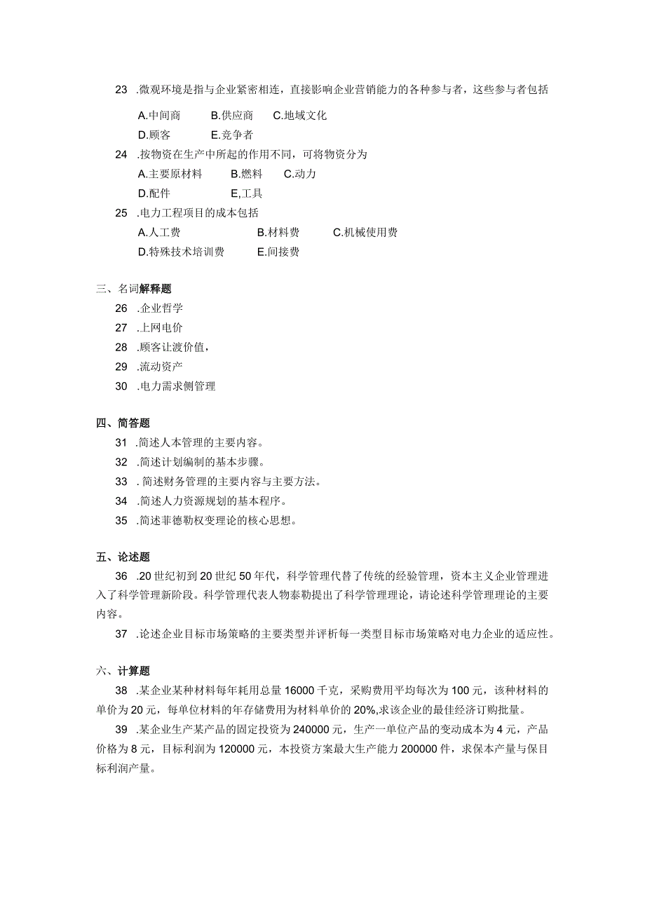 2019年10月自学考试02268《电力企业经济管理》试题.docx_第3页