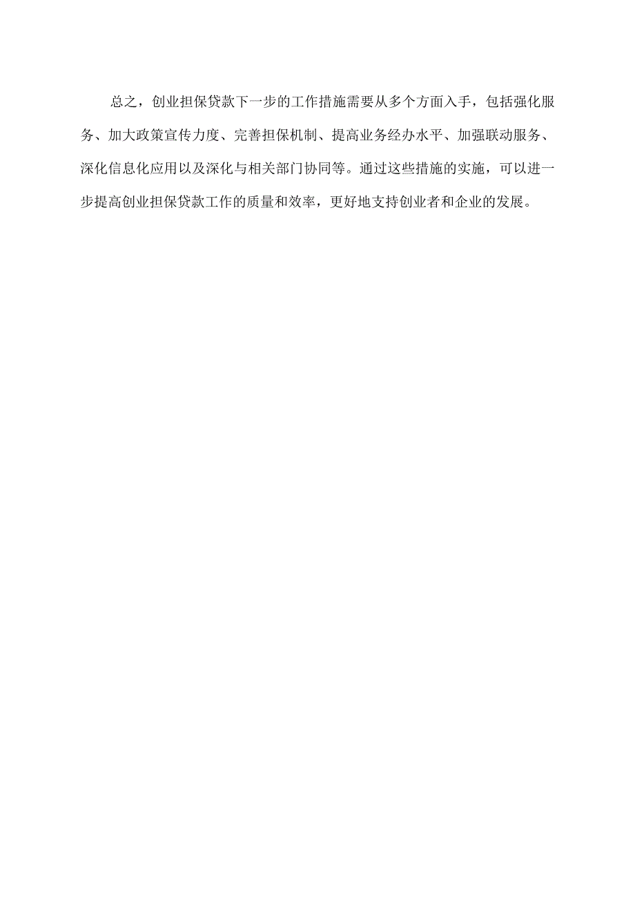 创业担保贷款下一步工作措施.docx_第2页