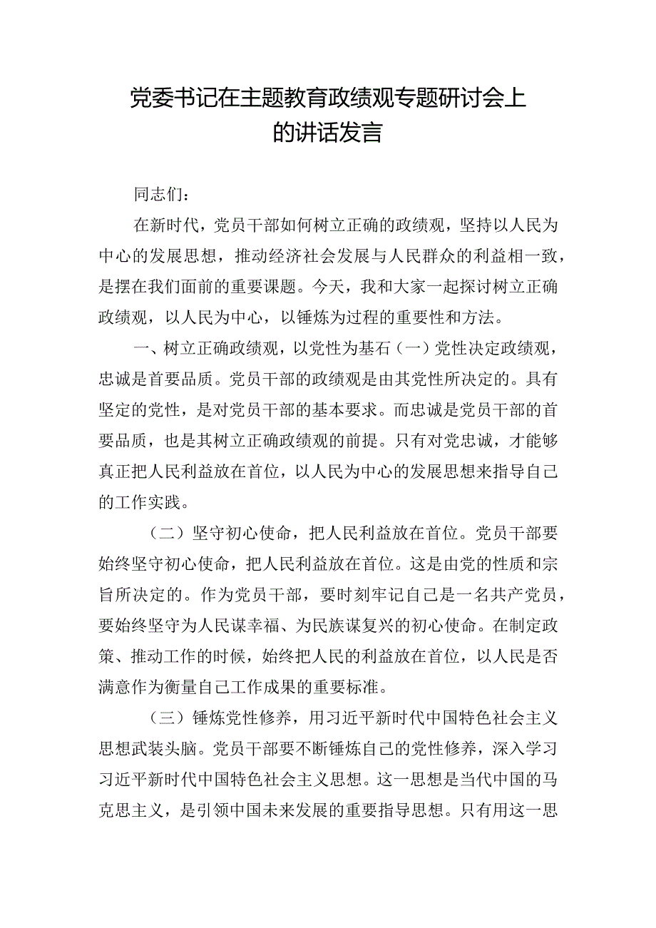 党委书记在主题教育政绩观专题研讨会上的讲话发言.docx_第1页