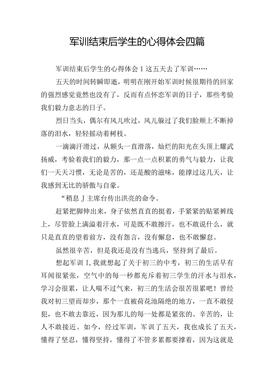 军训结束后学生的心得体会四篇.docx_第1页