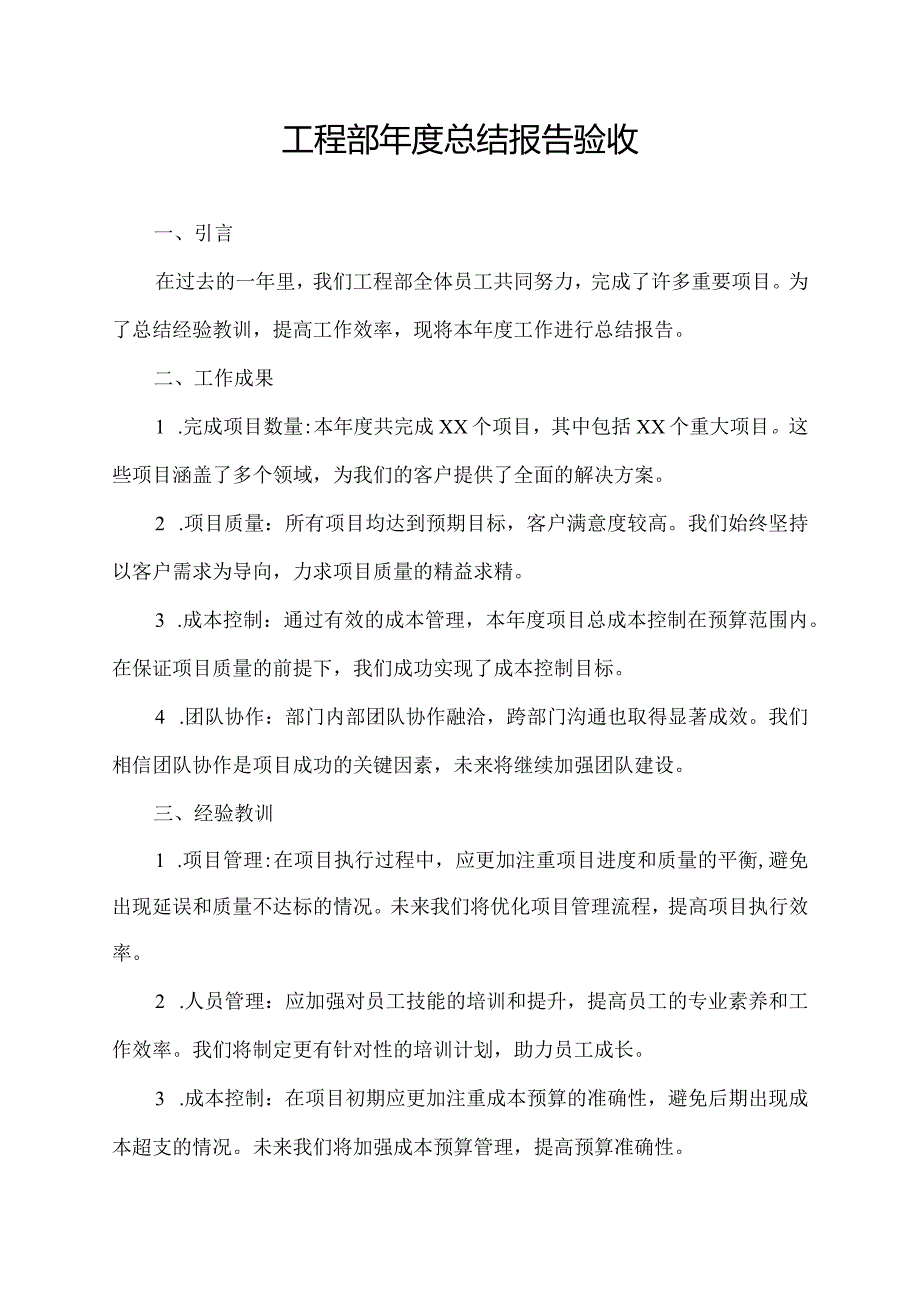 工程部年度总结报告验收.docx_第1页