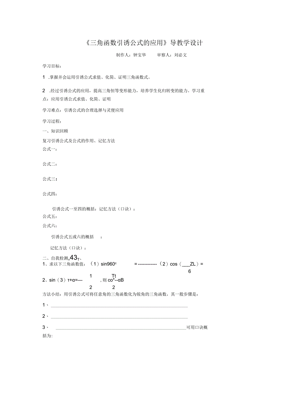 三角函数诱导公式的应用(用).docx_第1页