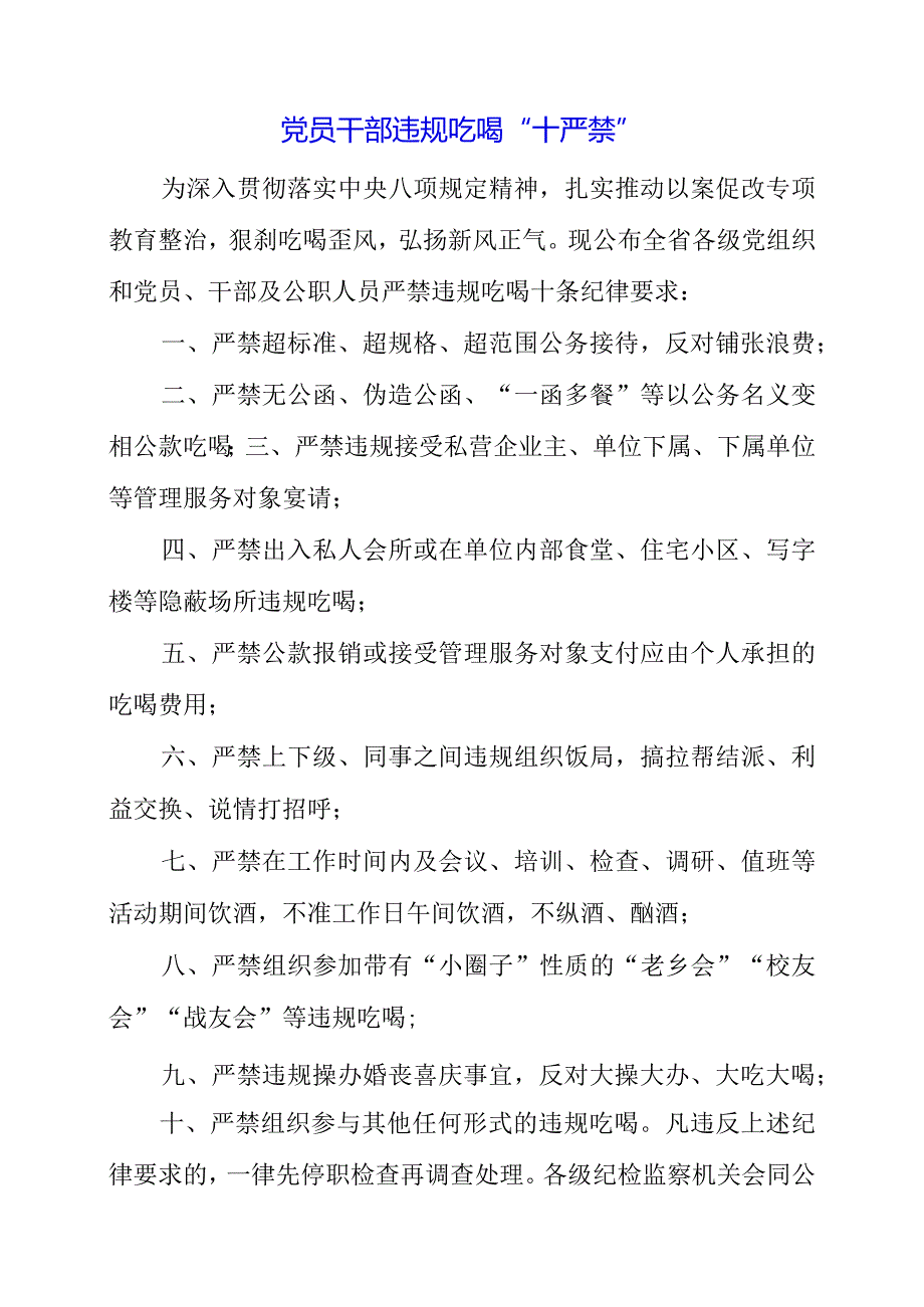 党员干部违规吃喝“十严禁”.docx_第1页