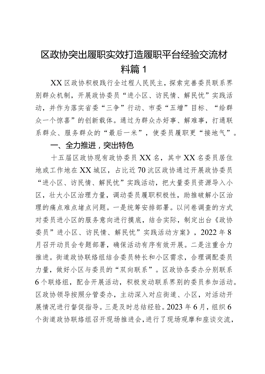 区政协突出履职实效打造履职平台经验交流材料篇2.docx_第1页