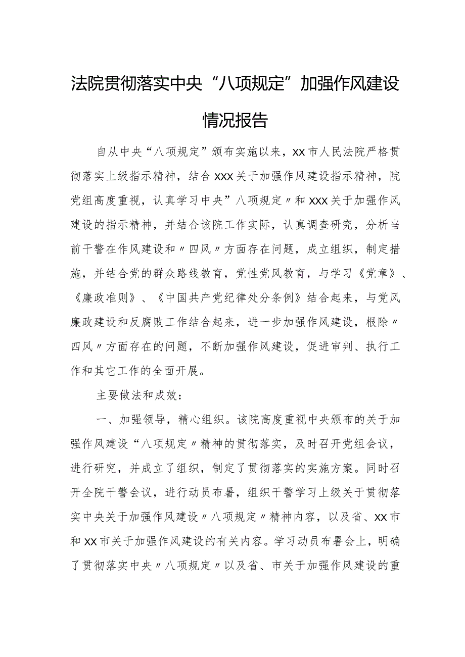 法院贯彻落实中央“八项规定”加强作风建设情况报告.docx_第1页