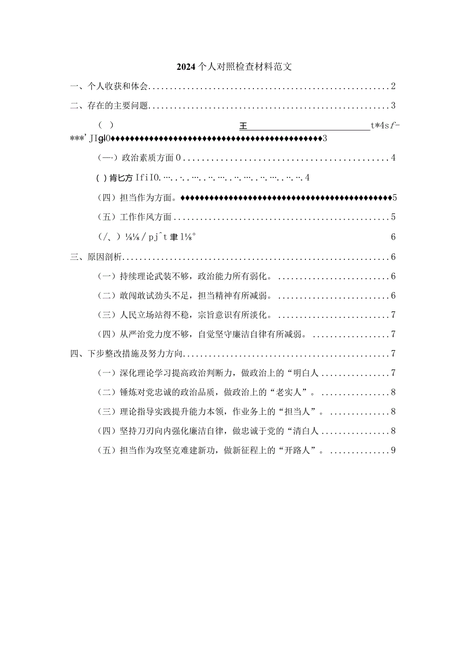 2024个人对照检查材料范文一.docx_第1页