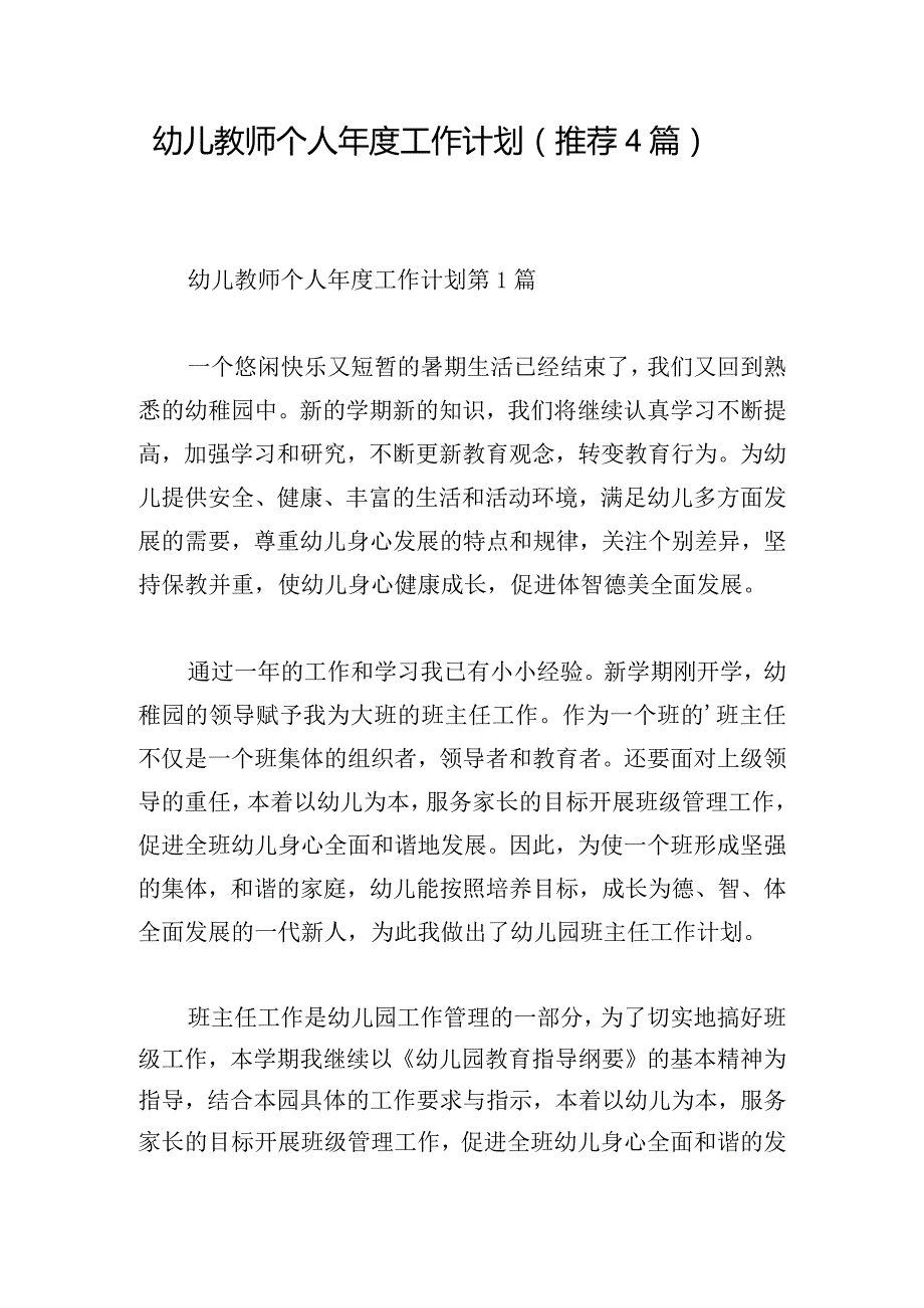 幼儿教师个人年度工作计划（推荐4篇）.docx_第1页