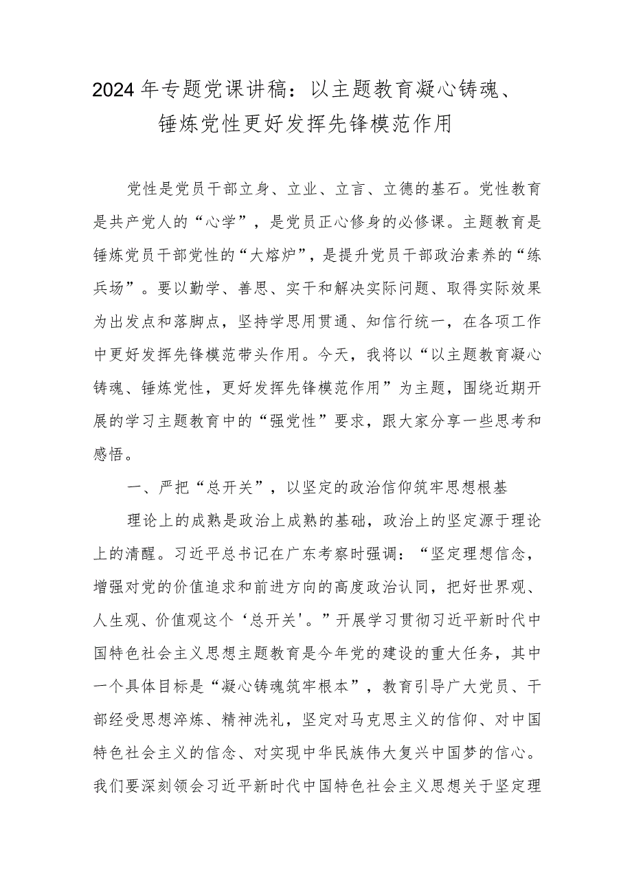 2024年专题党课讲稿：以主题教育凝心铸魂、锤炼党性 更好发挥先锋模范作用.docx_第1页