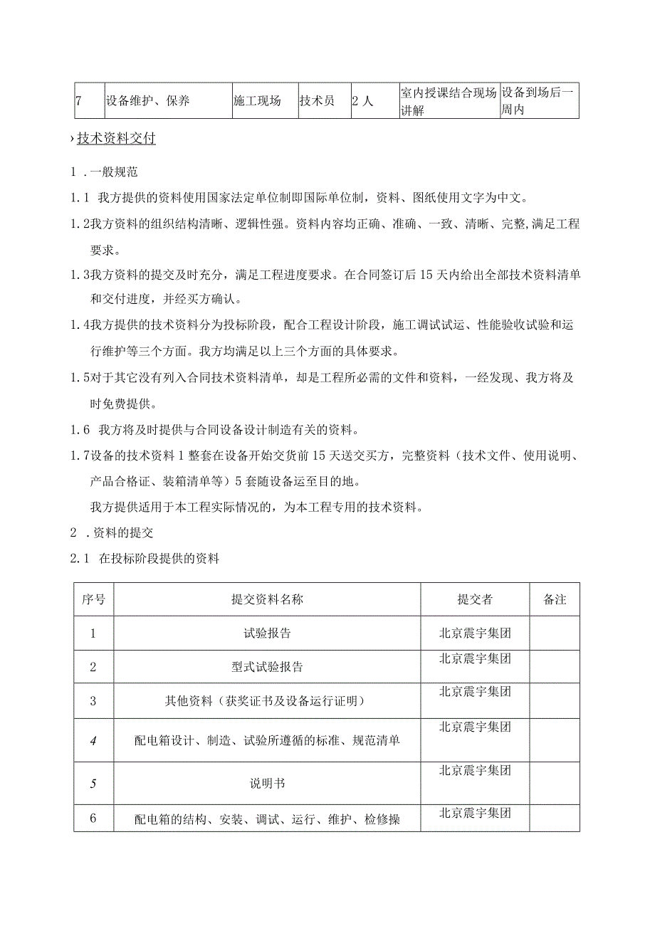 XX电气产品股份有限公司XX招标设备项目实施方案（2023年）.docx_第2页